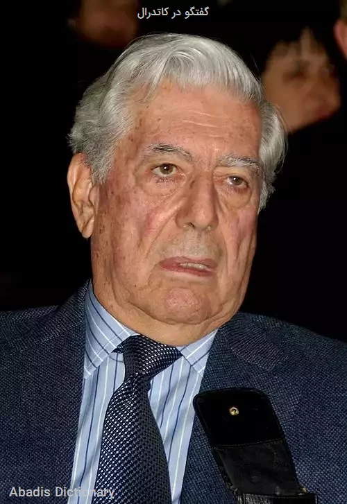 گفتگو در کاتدرال